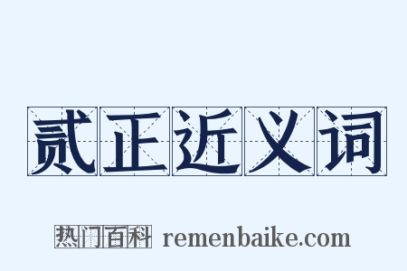 贰正近义词是什么意思的图片